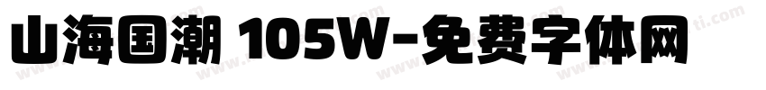 山海国潮 105W字体转换